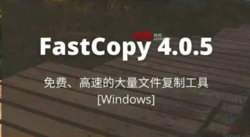 FastCopy中文版，快速复制文件工具，电脑最快的文件备份工具！