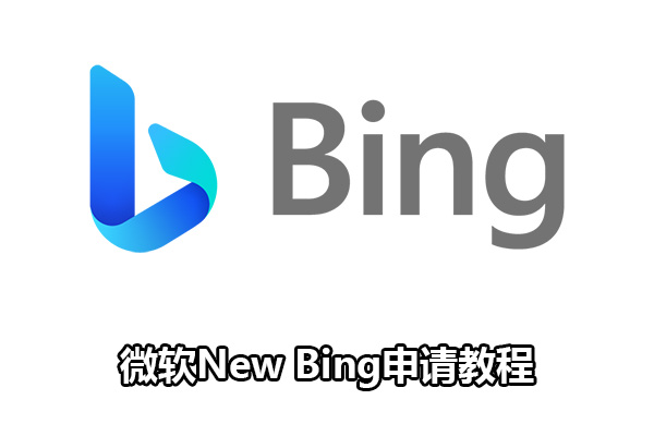 New Bing国内申请与使用教程!!（一）