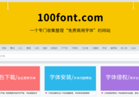 100font.com - 免费字体下载 - 免费商用字体下载网站