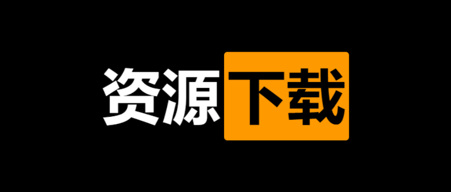 橘子盘搜（网页）----一个可以下载各种资源的网站！