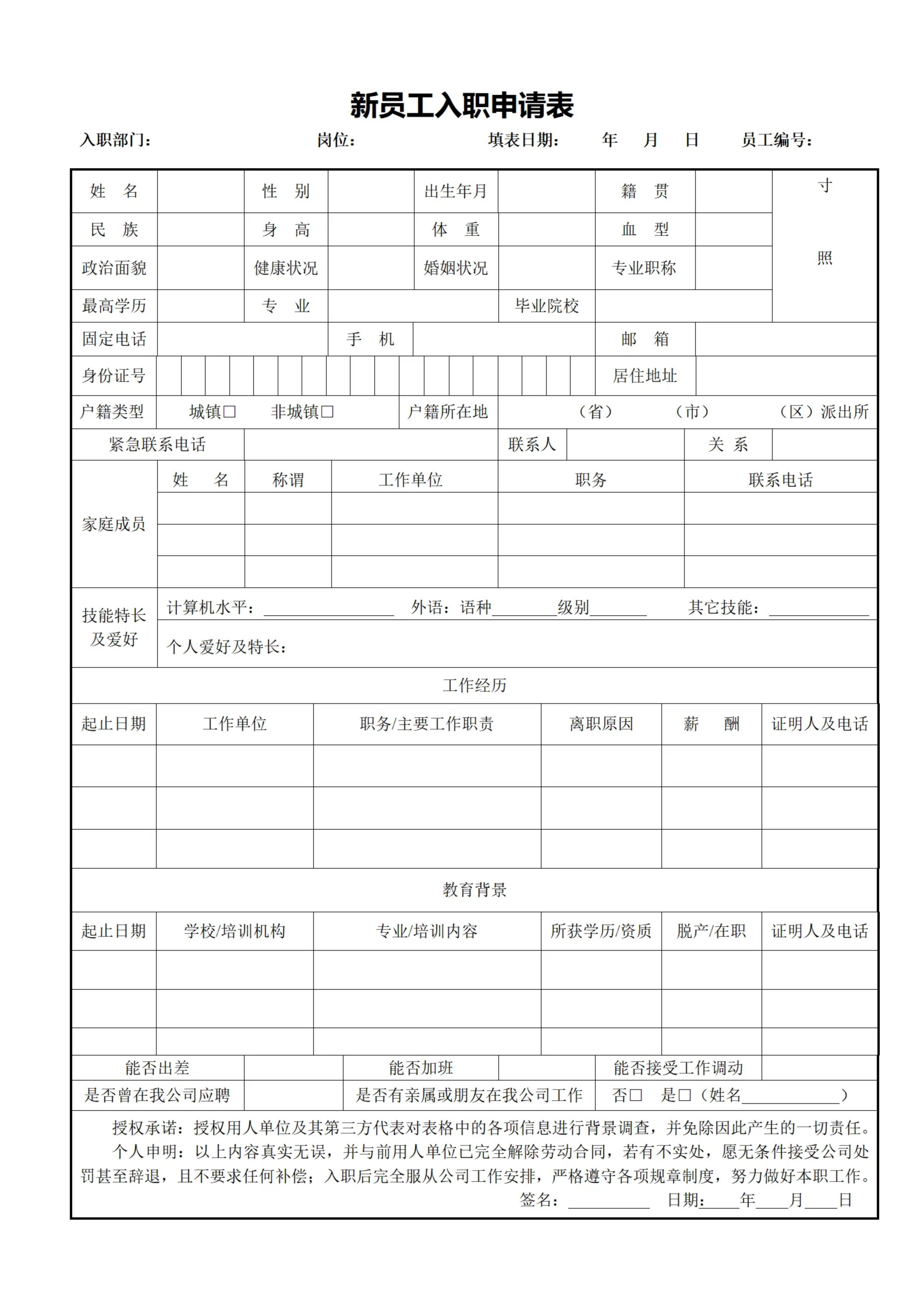 新员工入职申请表在线免费打印纸