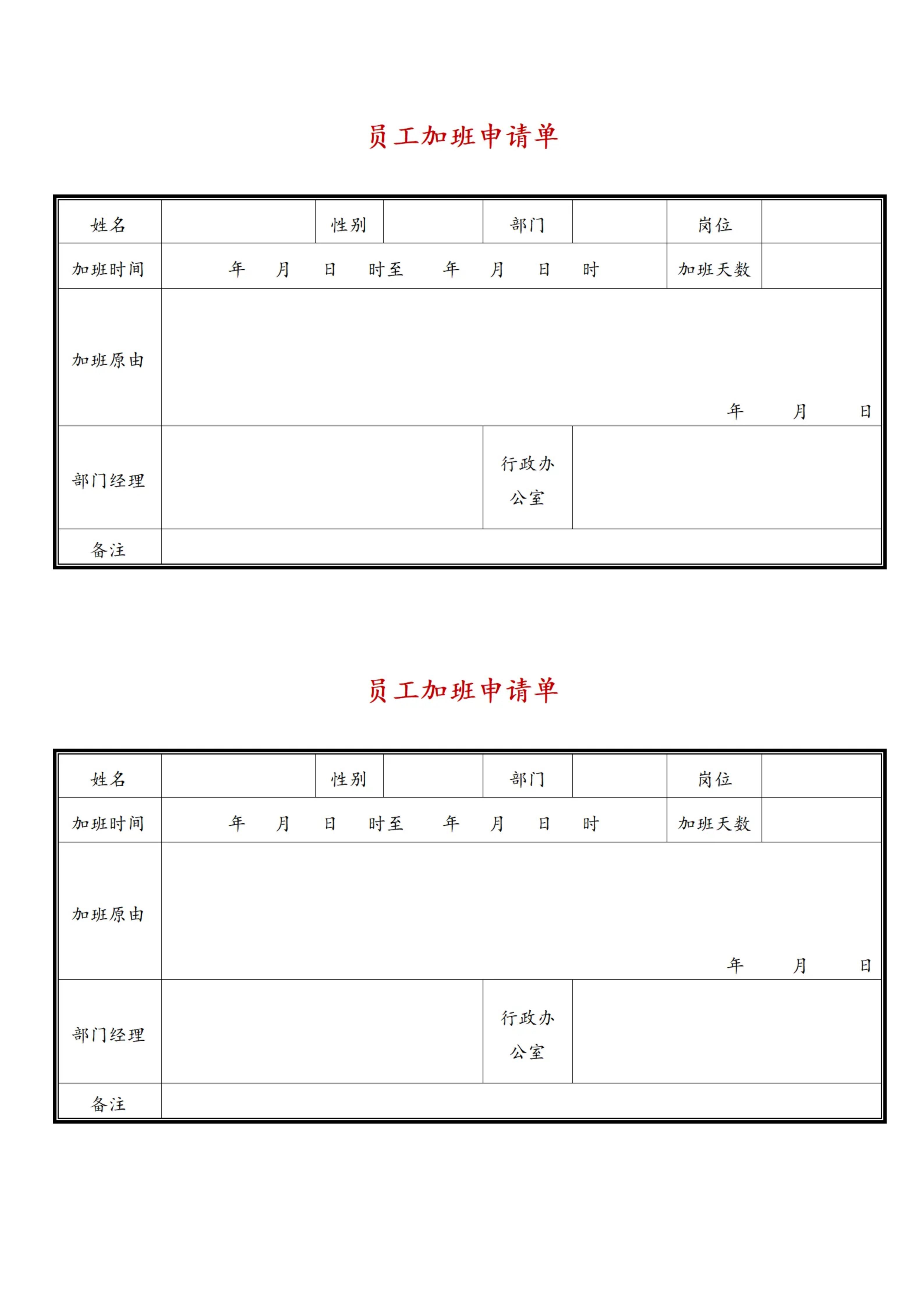 员工加班申请表在线免费打印纸