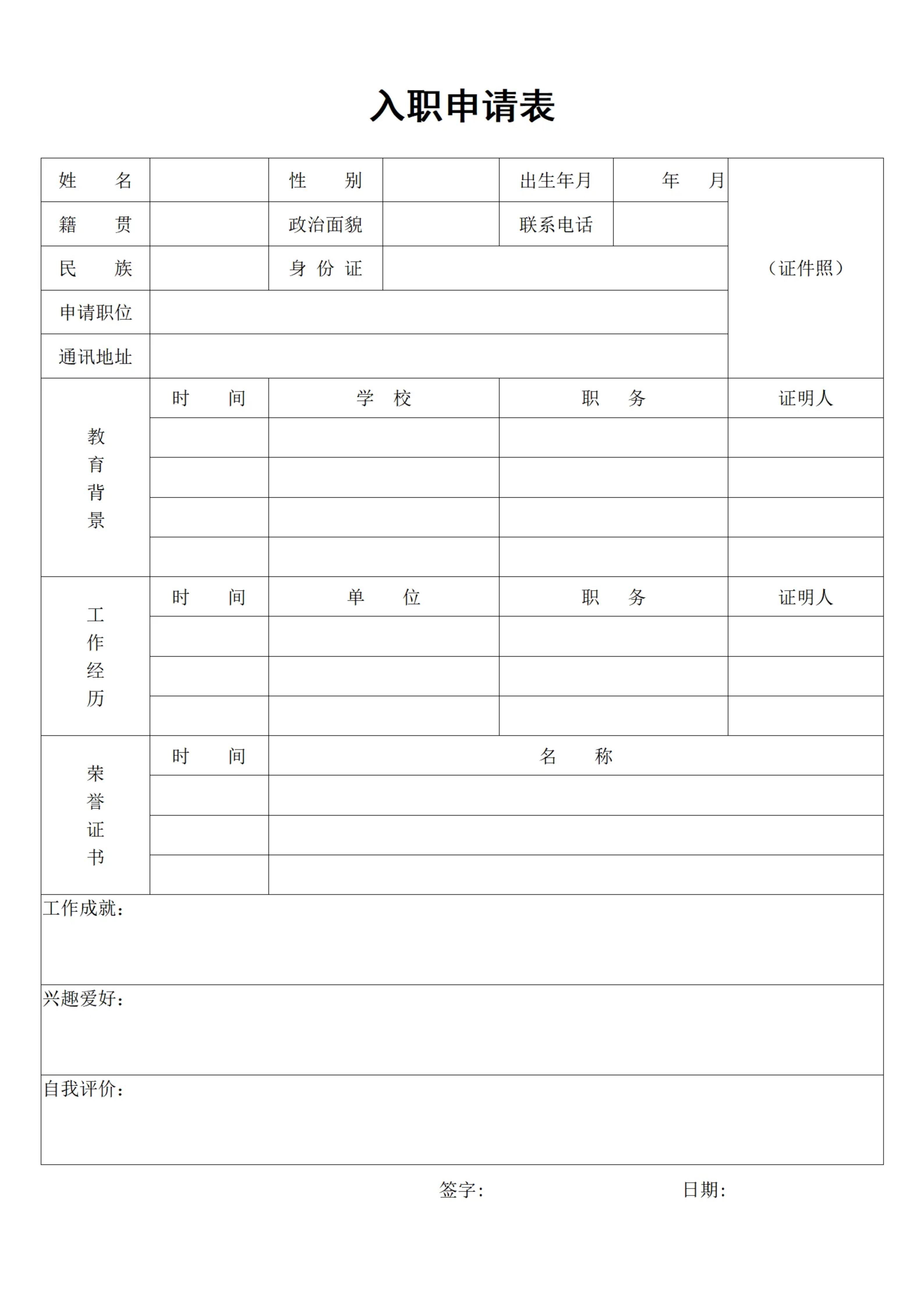 入职申请表在线免费打印纸