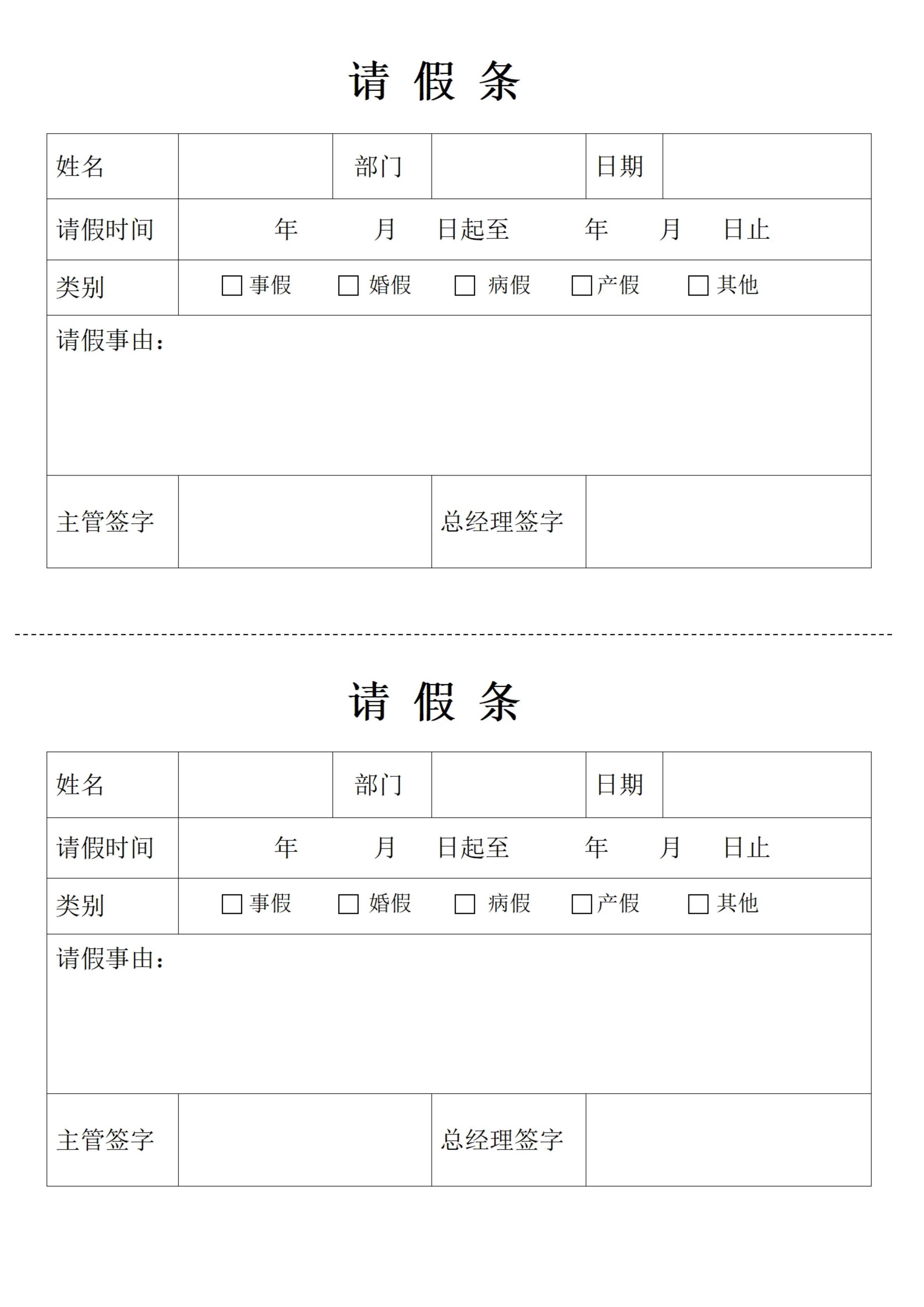 请假条在线免费打印纸