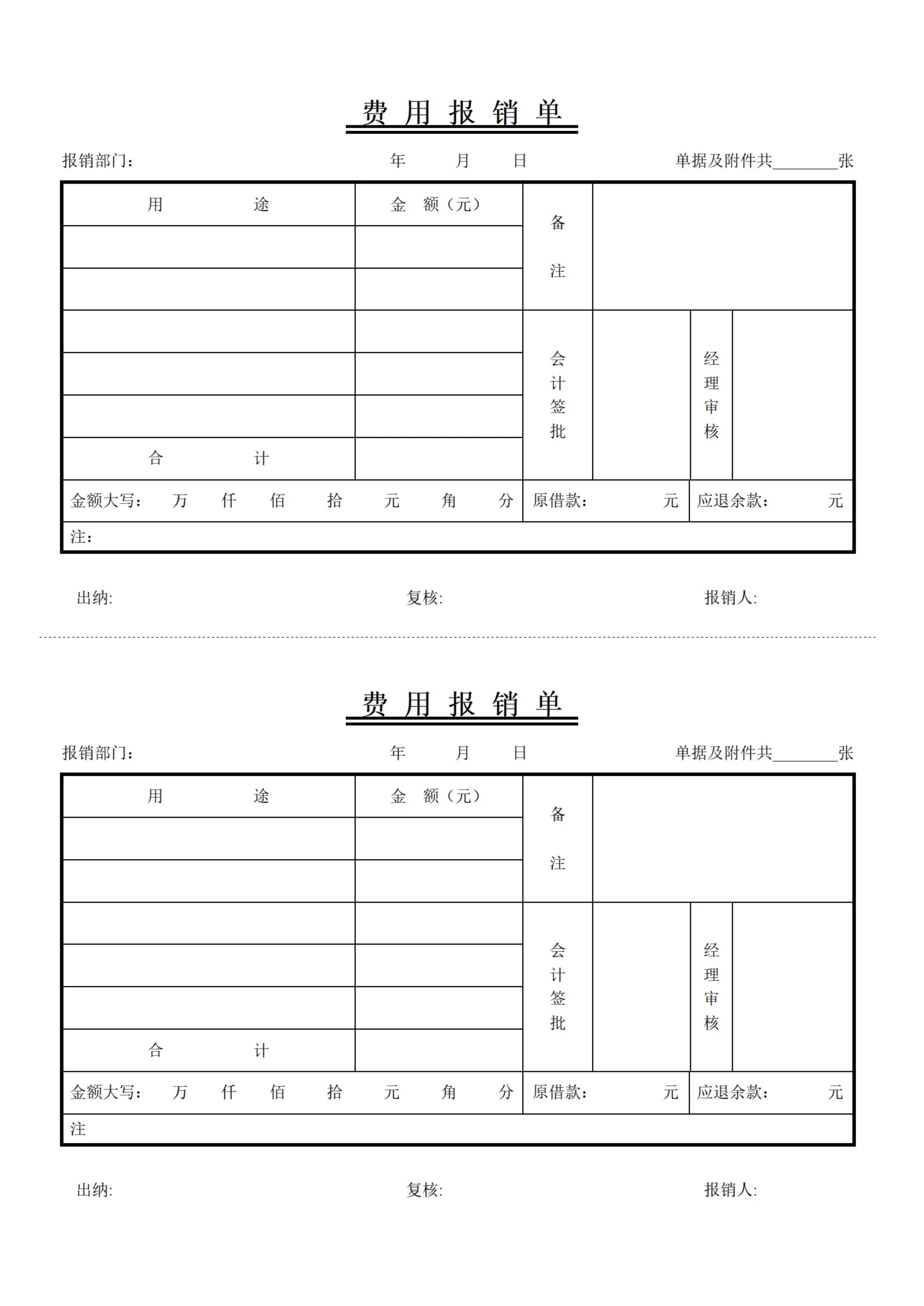 费用报销单在线免费打印纸