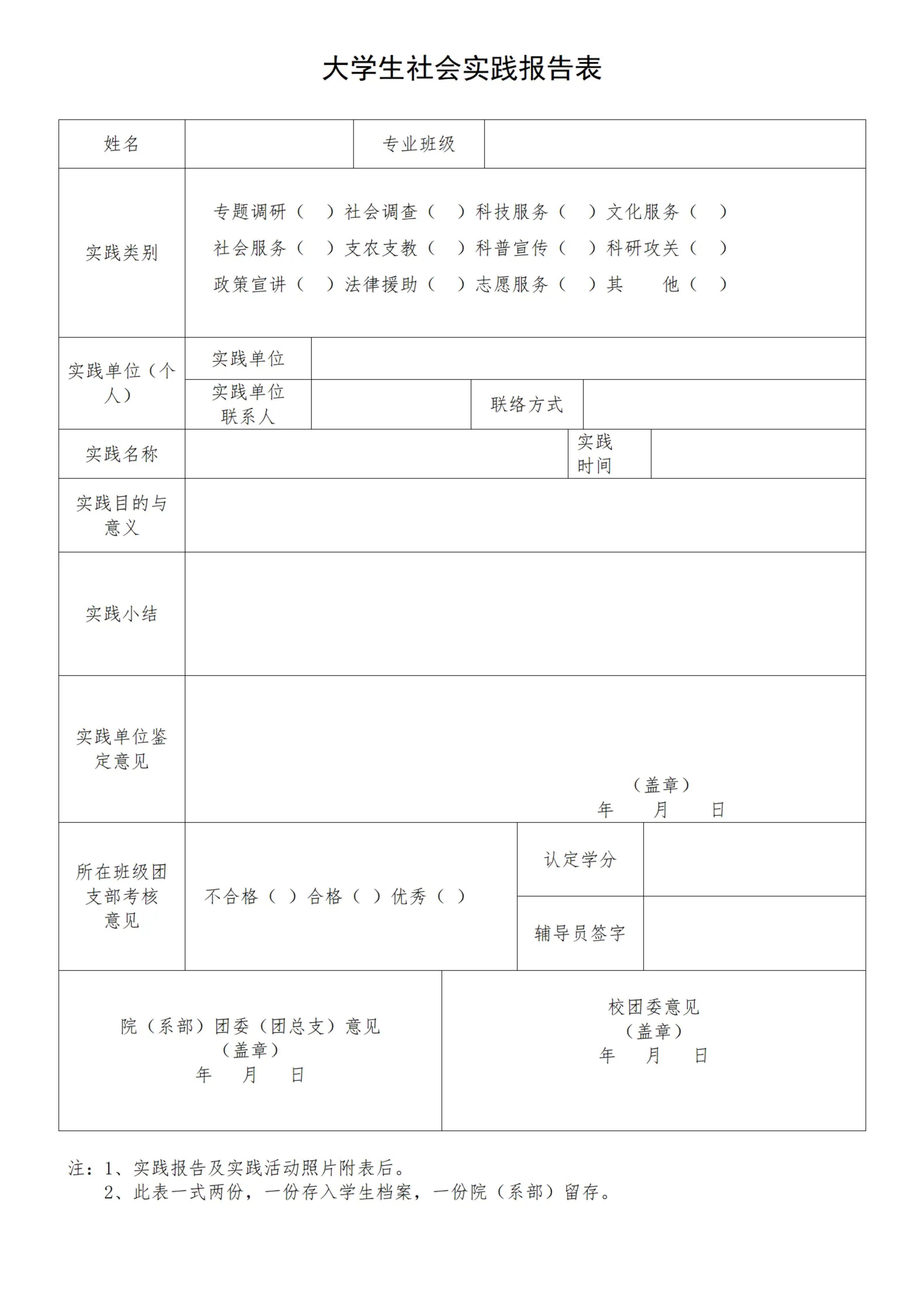 大学生社会实践报告表在线免费打印纸