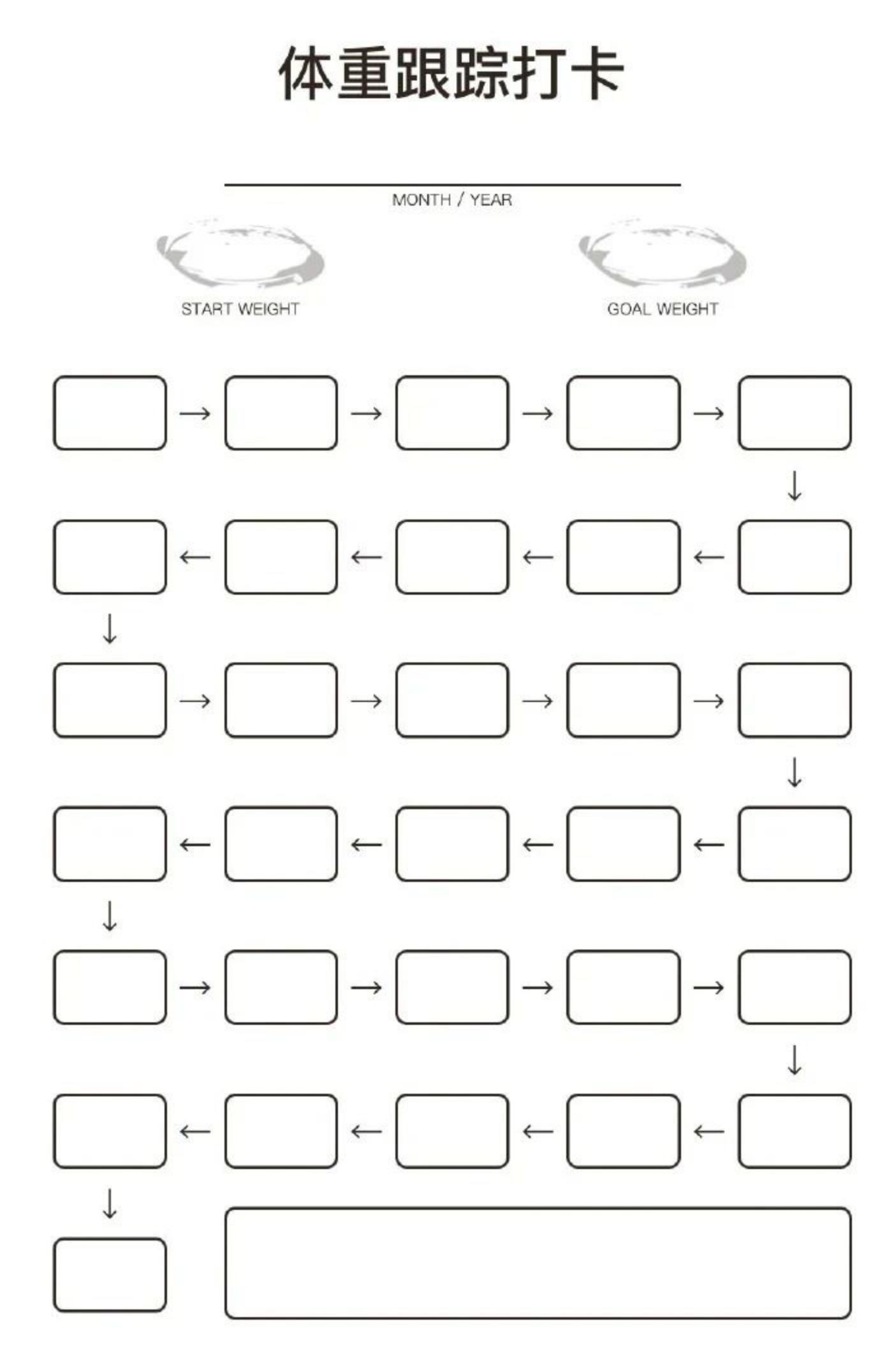 体重跟踪打卡在线免费打印纸