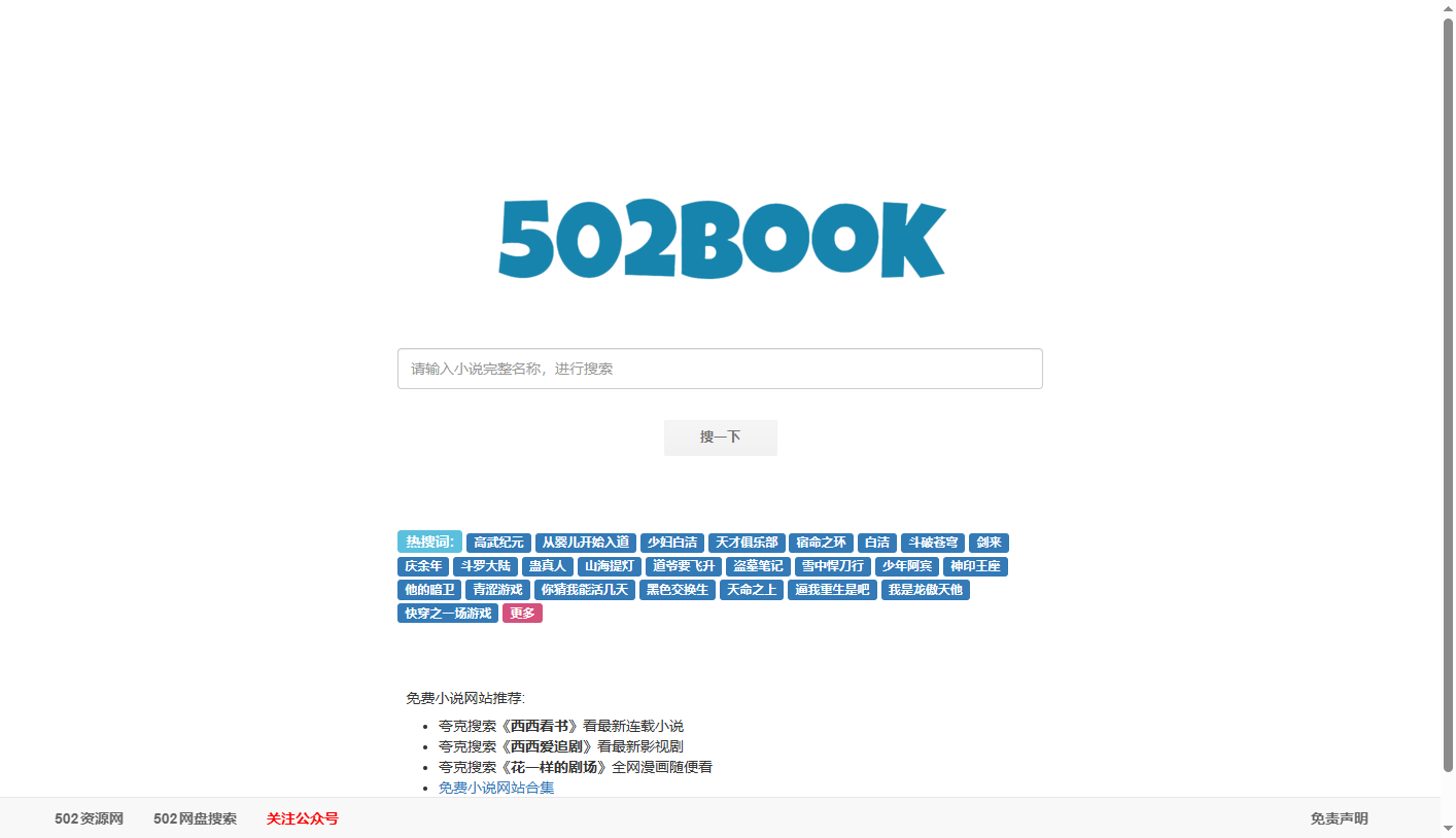 502book - 免费小说搜索引擎 免费无广告，无需注册