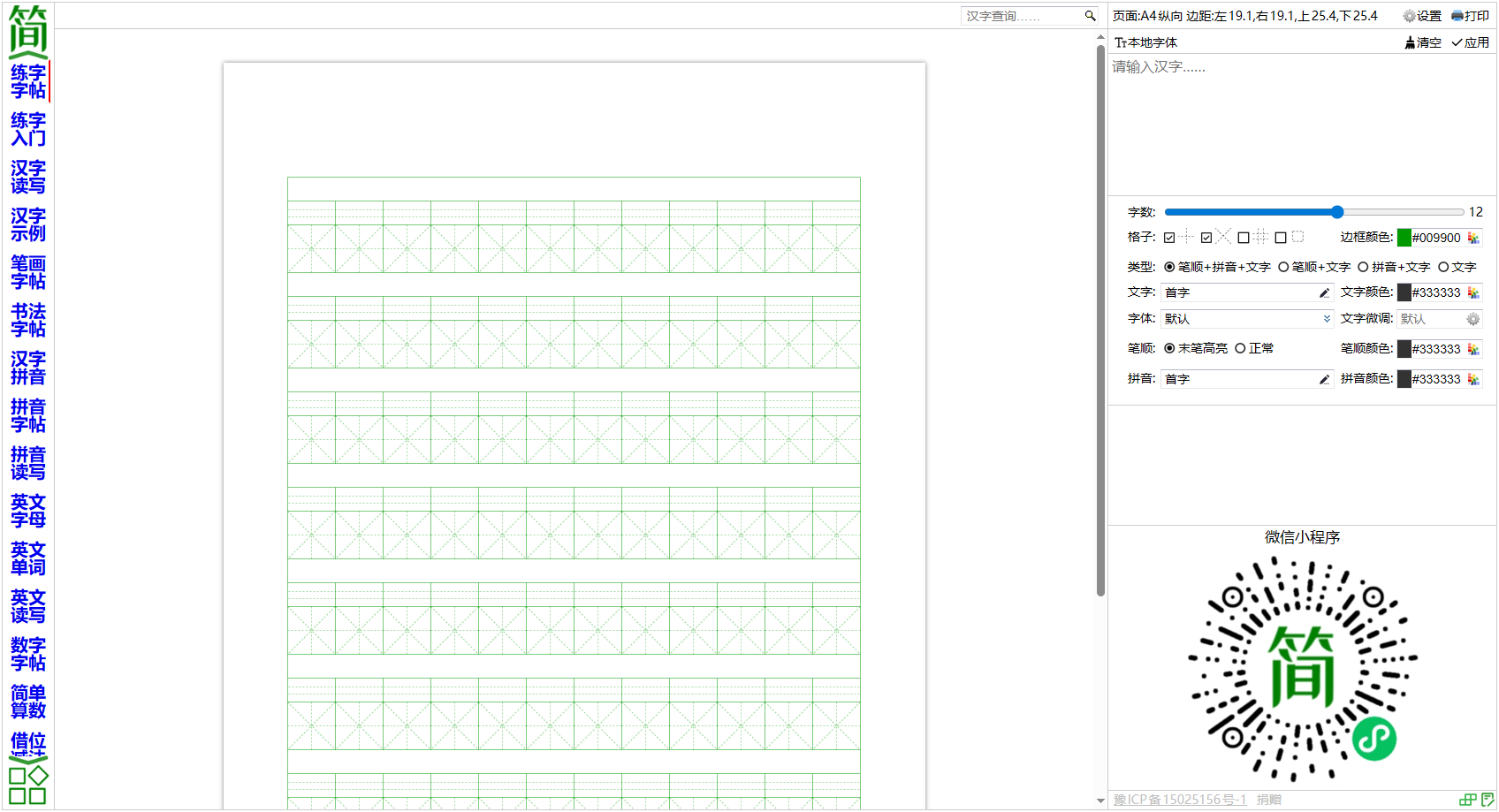 简明字帖-练字字帖-汉字笔顺-汉字拼音-描字-描红-字帖生成器